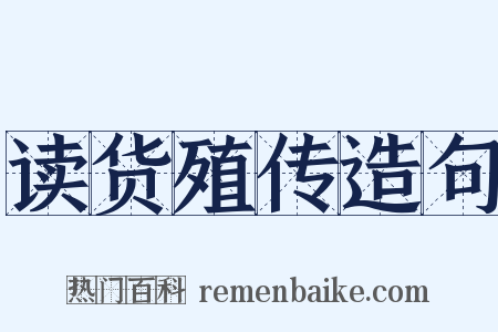 读货殖传造句是什么意思的图片